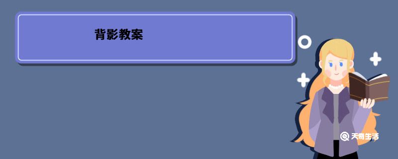 背影教案1