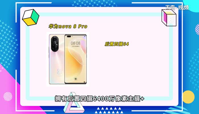 华为nova 8 Pro