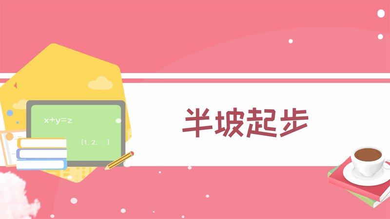 停稳后挂空挡