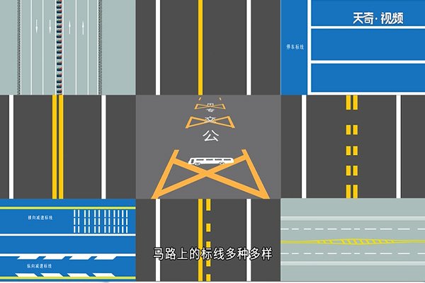 马路上的标线多种多样